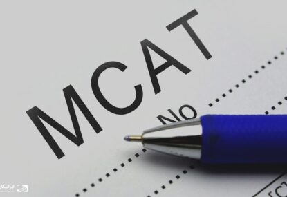 آزمون MCAT چیست (پزشکی در کانادا)
