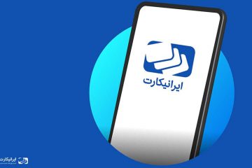 اپلیکیشن ایرانیکارت به زودی در دستان شما