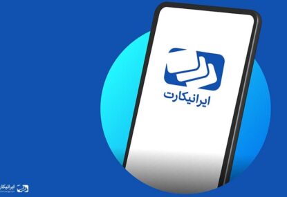 اپلیکیشن ایرانیکارت به زودی در دستان شما