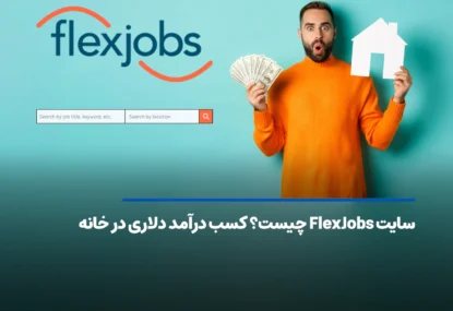 سایت FlexJobs چیست؟ کسب درآمد دلاری در خانه