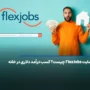 سایت FlexJobs چیست؟ کسب درآمد دلاری در خانه