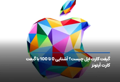 گیفت کارت اپل چیست؟ آشنایی 0 تا 100 با گیفت کارت آیتونز