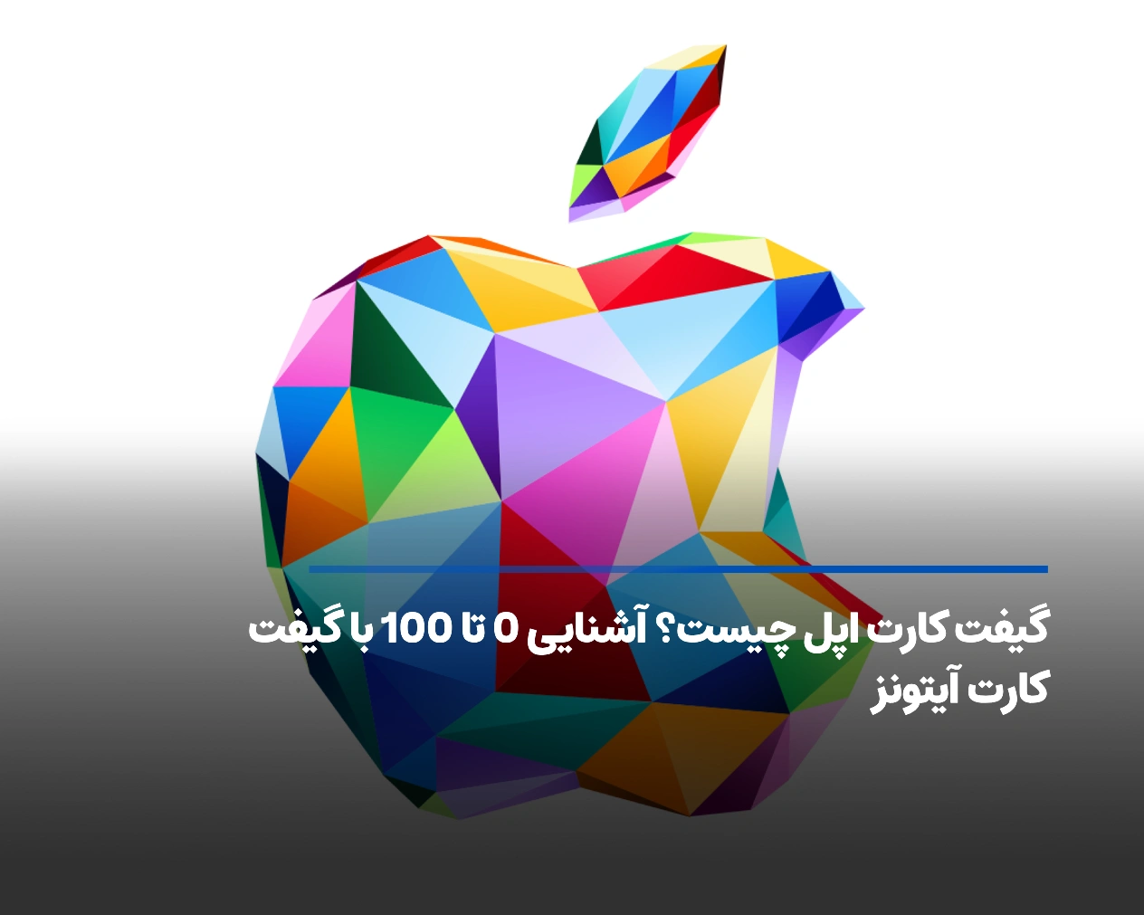 گیفت کارت اپل چیست؟ آشنایی 0 تا 100 با گیفت کارت آیتونز