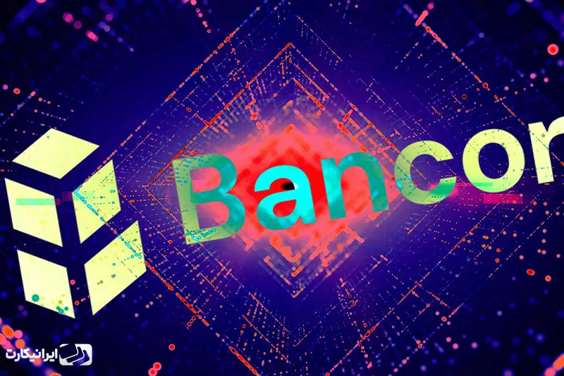 ارز دیجیتال بنکور Bancor چیست؟