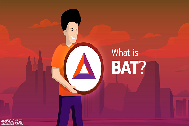 خرید بیسیک اتنشن توکن - فروش BAT + چارت قیمت - صرافی ایرانیکارت