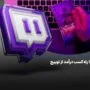 ۱۰ راه کسب درآمد از توییچ