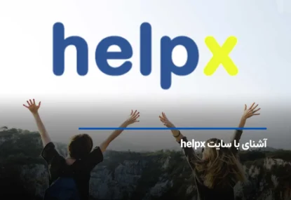 سایت helpx | سفر و اقامت رایگان در ازای کار داوطلبانه