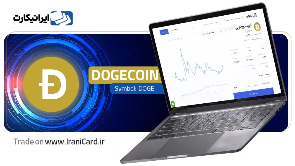 خرید و فروش دوج کوین DOGE