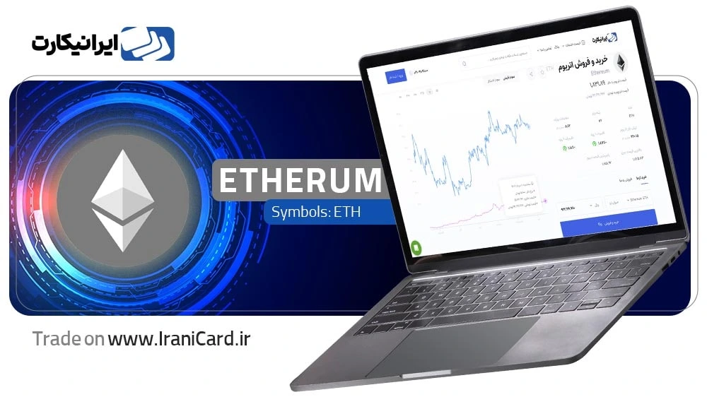 خرید و فروش اتریوم ETH