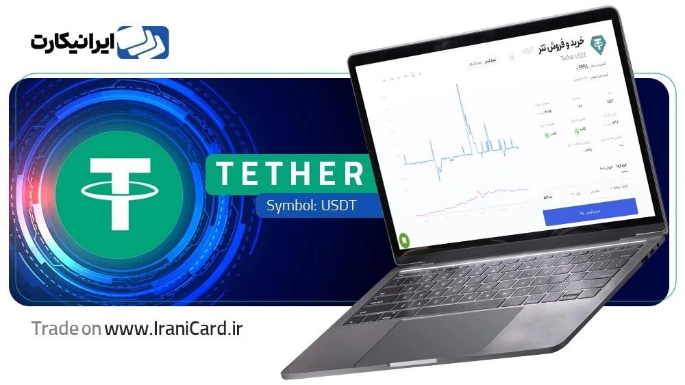 خرید و فروش تتر USDT