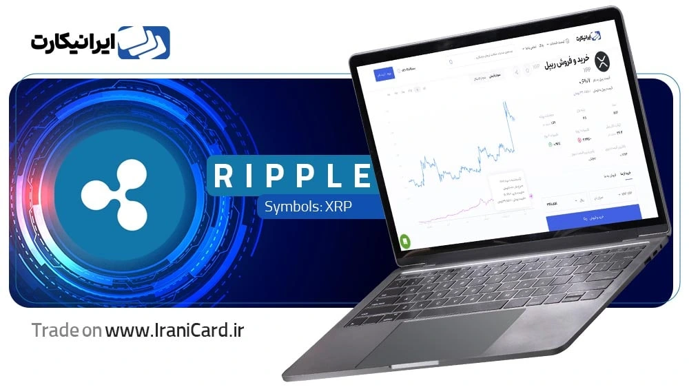 خرید و فروش ریپل XRP