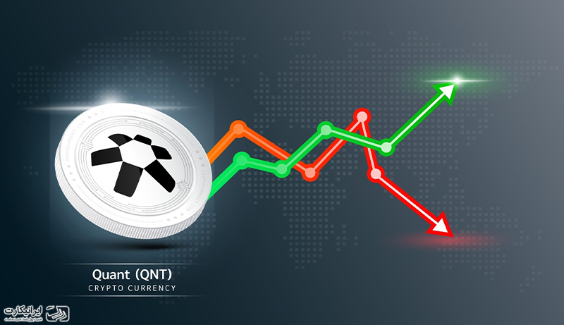 ارز دیجیتال کوانت ایرانیکارت