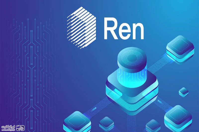 ارز دیجیتال رن ren چیست؟