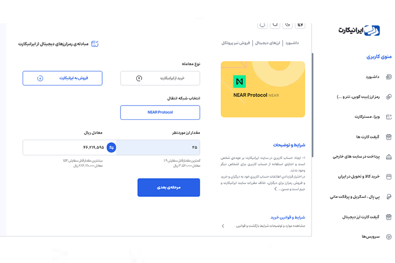 مراحل فروش نیر پروتکل به صرافی ایرانیکارت