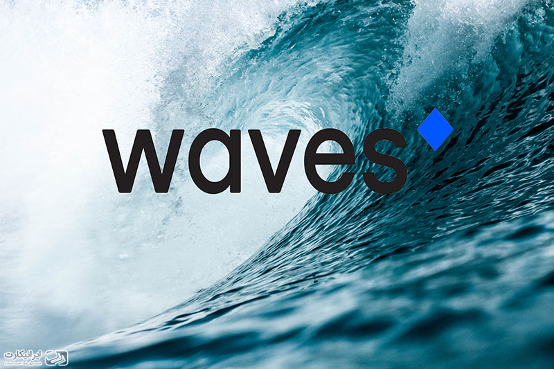 رمز ارز ویوز Waves چیست؟