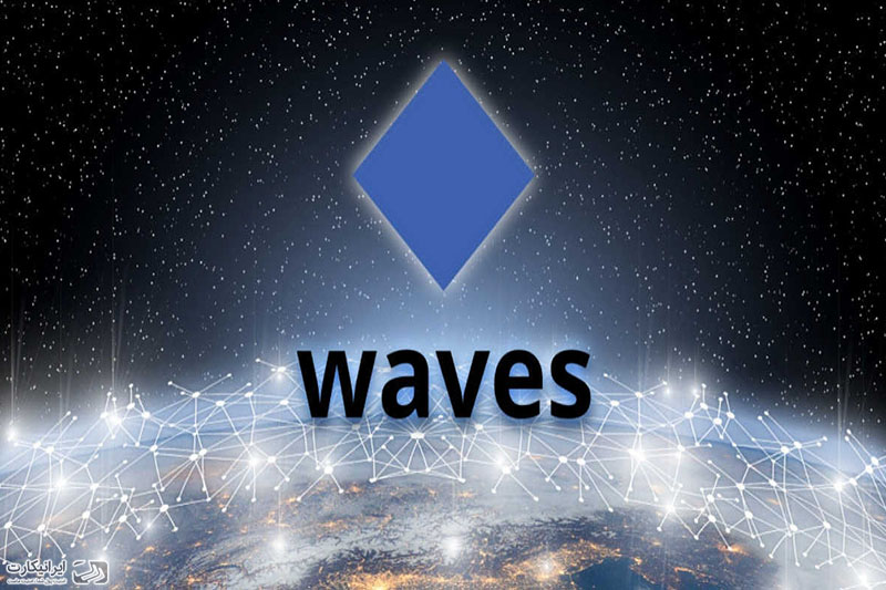 رمز ارز ویوز Waves چیست؟