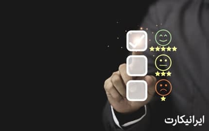 مشتریان ایرانیکارت چه می گویند؟