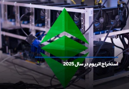 معرفی بهترین انواع ماینر اتریوم در سال ۲۰۲۵