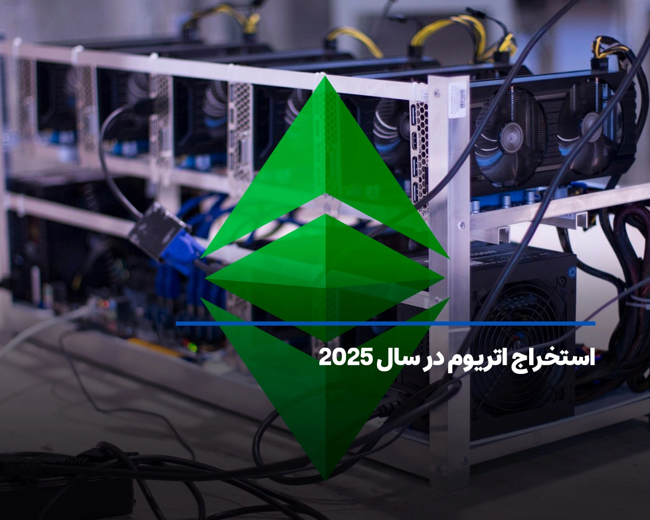 معرفی بهترین انواع ماینر اتریوم در سال ۲۰۲۵