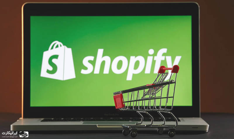 شاپیفای | shopify چیست ؟