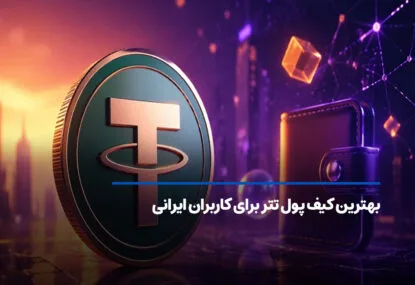 بهترین کیف پول تتر برای کاربران ایرانی؛ معرفی ۱۰ کیف پول برتر USDT