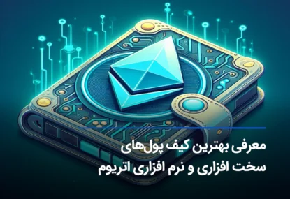 بهترین کیف پول اتریوم – 11 ولت برتر اتریوم ETH سال 2025