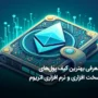 بهترین کیف پول اتریوم – 11 ولت برتر اتریوم ETH سال 2025