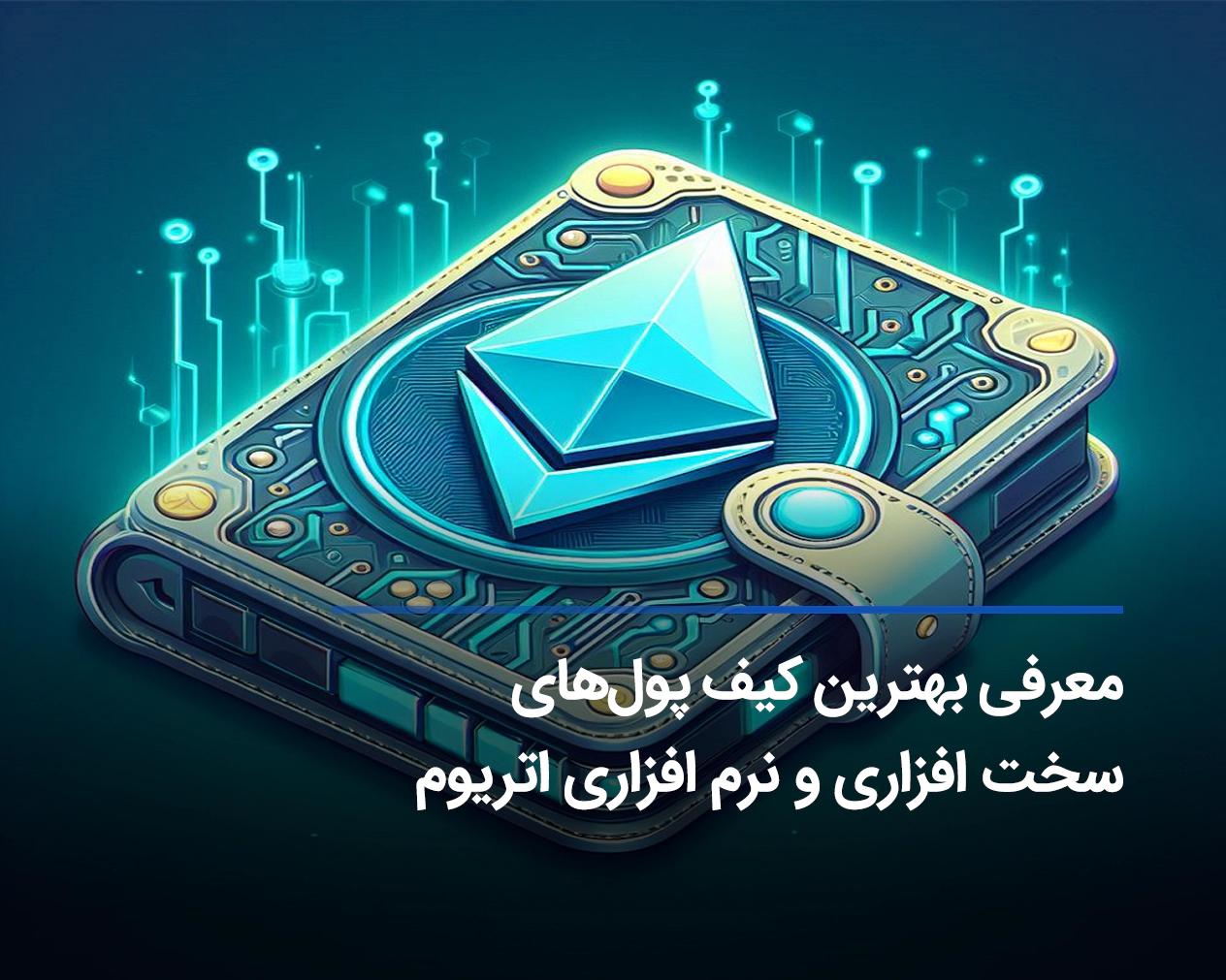 بهترین کیف پول اتریوم – 11 ولت برتر اتریوم ETH سال 2024