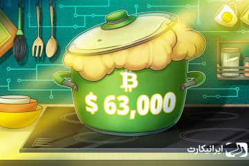 بیت کوین سقف ۶۳ هزار دلار را شکست: تحلیلگران چه میگویند؟