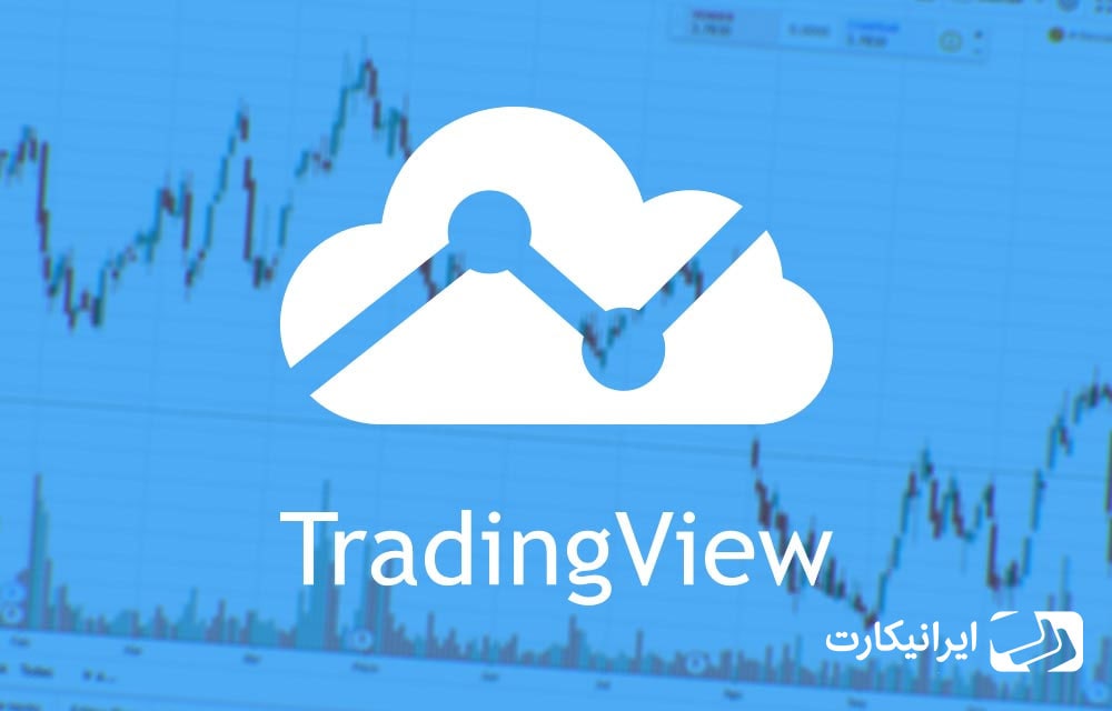 رصد قیمت لحظه ای بیت کوین با تریدینگ ویو tradingview