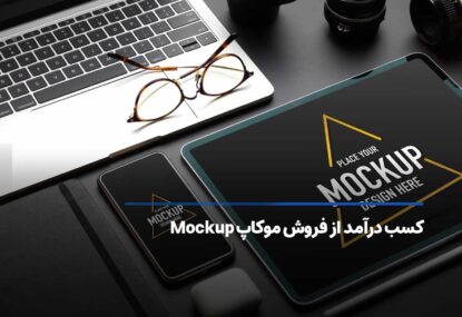 کسب درآمد دلاری از فروش موکاپ Mockup