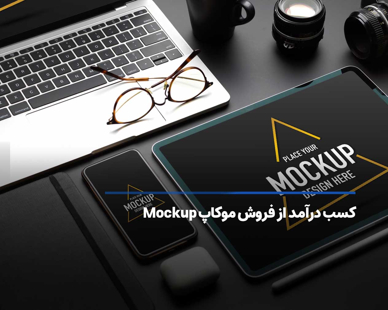 کسب درآمد دلاری از فروش موکاپ Mockup