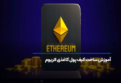 آموزش ساخت کیف پول کاغذی اتریوم