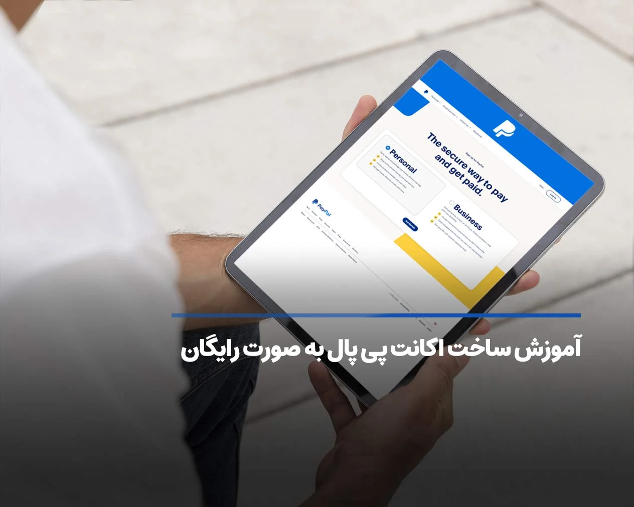 آموزش ساخت اکانت پی پال به صورت رایگان