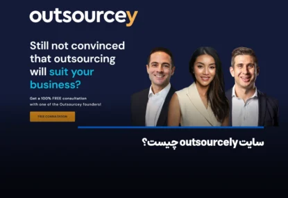 سایت outsourcely چیست؟ کسب درآمد دلاری از outsourcely