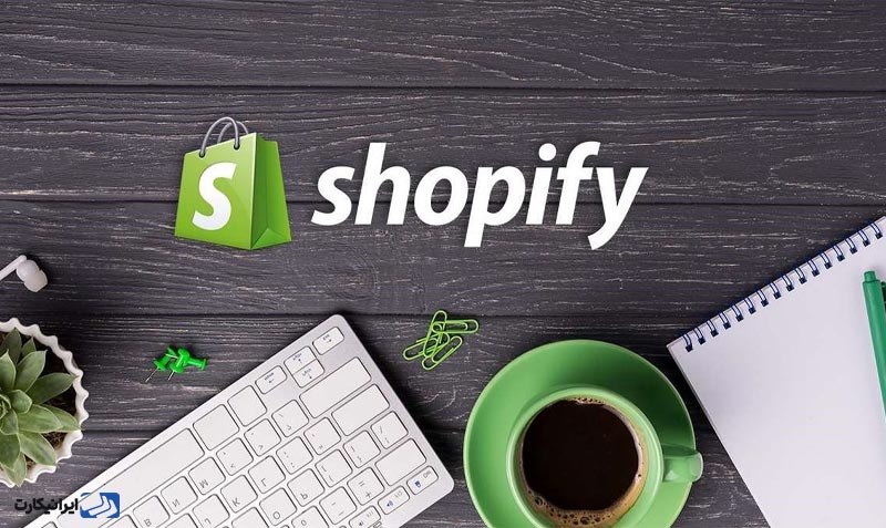 shopify چیست؟