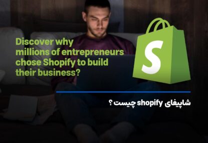 شاپیفای shopify چیست؟