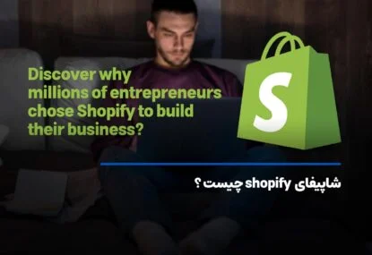 شاپیفای shopify چیست؟