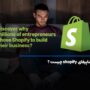 شاپیفای shopify چیست؟