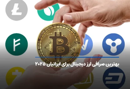 بهترین صرافی ارز دیجیتال برای ایرانیان ۲۰۲۵
