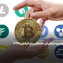 بهترین صرافی ارز دیجیتال برای ایرانیان ۲۰۲۵