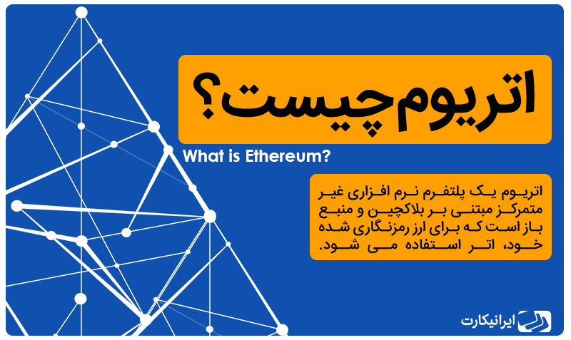 اتریوم (ETH) چیست؟