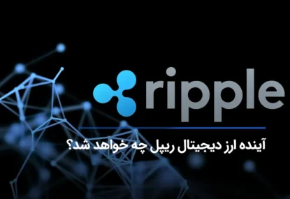 آینده ارز دیجیتال ریپل چه خواهد شد؟