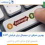 بهترین صرافی ارز دیجیتال برای ایرانیان 2023