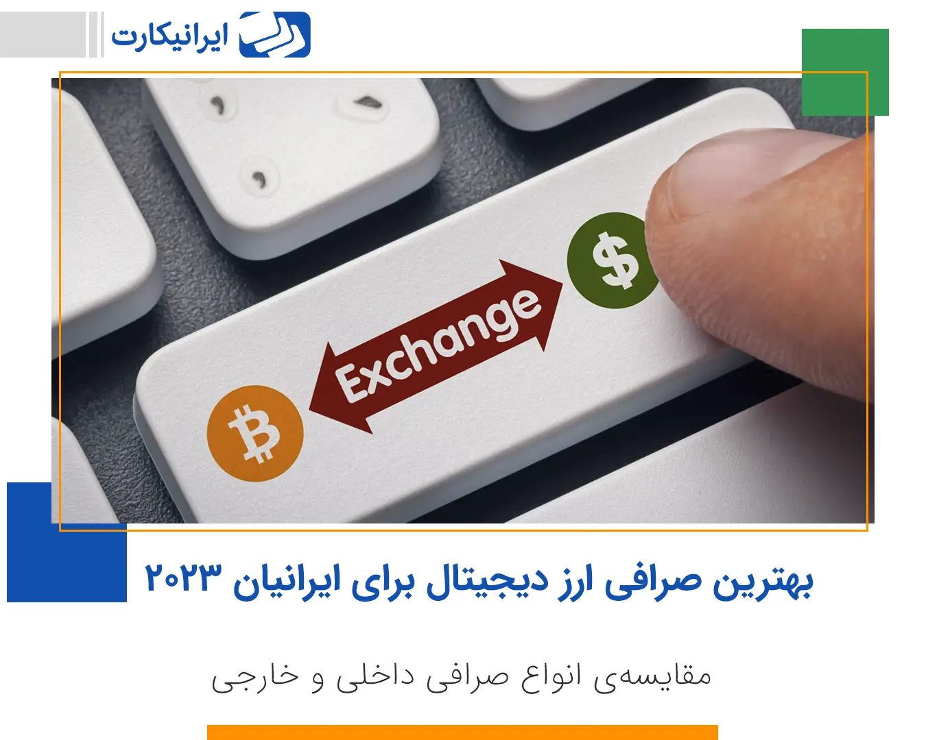 بهترین صرافی ارز دیجیتال برای ایرانیان ۲۰۲۴