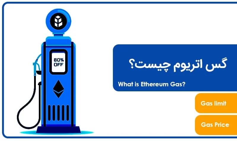 گس اتریوم Ethereum چیست؟