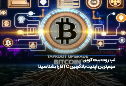 تپ روت بیت ‌کوین چیست؟ چرا taproot برای بلاکچین BTC مفید است؟