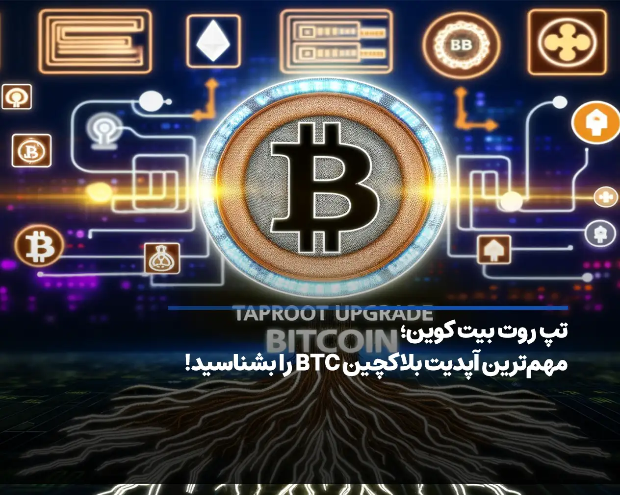 تپ روت بیت ‌کوین چیست؟ چرا taproot برای بلاکچین BTC مفید است؟