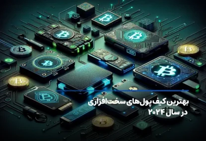 بهترین کیف پول سخت افزاری 2025