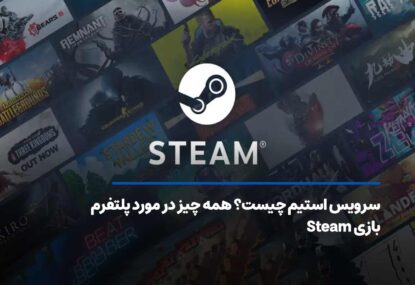 سرویس استیم چیست؟ همه چیز در مورد پلتفرم بازی Steam